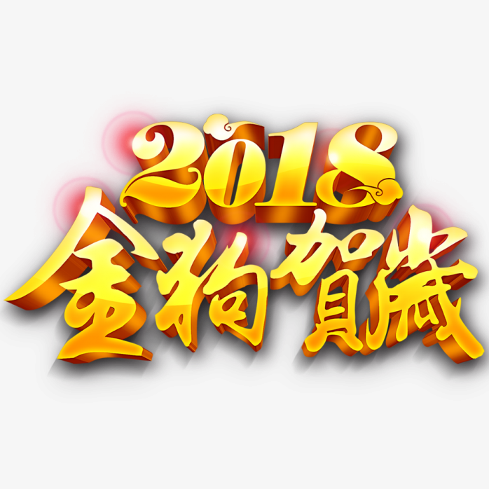 2018立体字