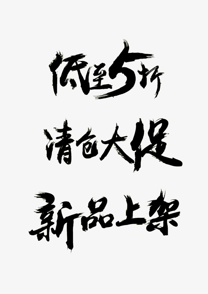 促销艺术字体