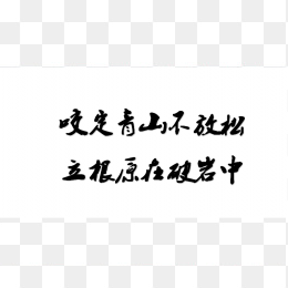 毛笔字