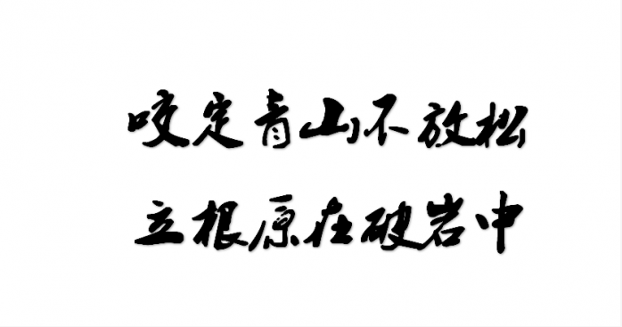 毛笔字