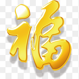 金色福字