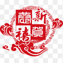 新春贺喜