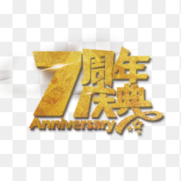 7周年艺术字