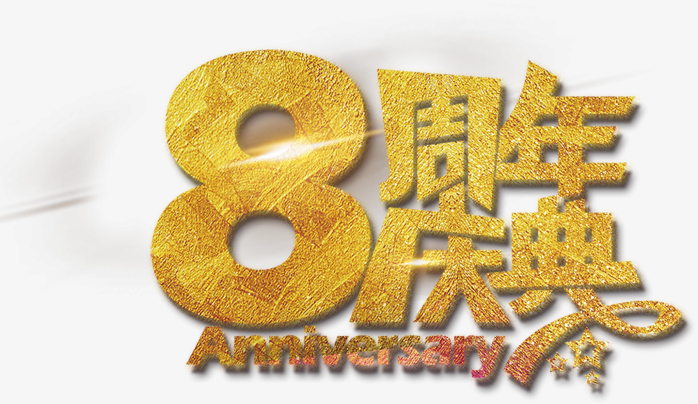 8周年庆典