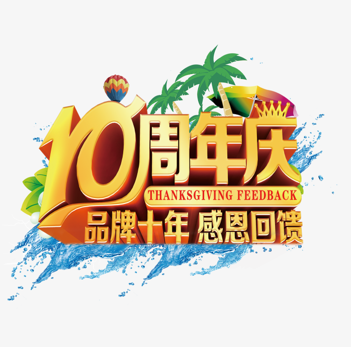 10周年庆典