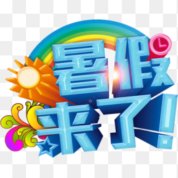 暑假来了艺术字