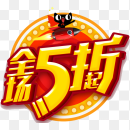 全场5折