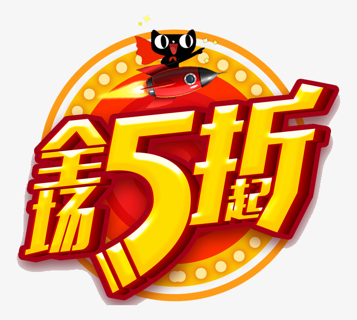 全场5折