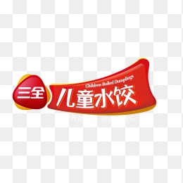 三全儿童水饺logo