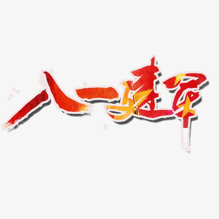 建军节艺术字