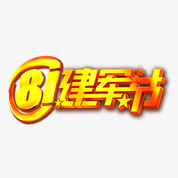 建军节艺术字