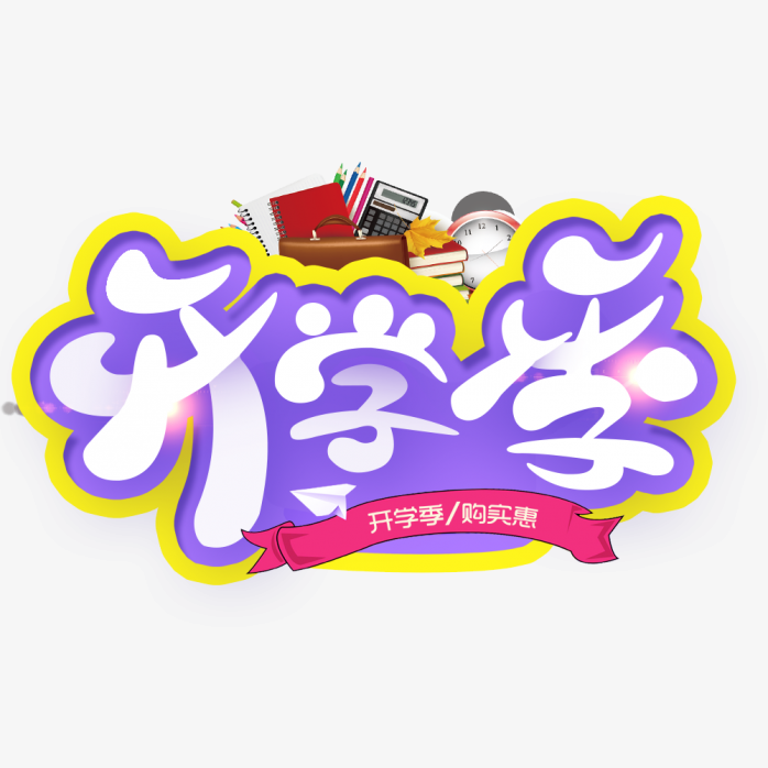 创意开学