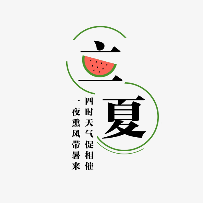 立夏艺术字