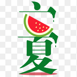 立夏艺术字