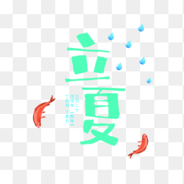 立夏艺术字