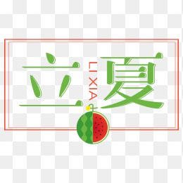  立夏艺术字