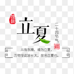 立夏艺术字