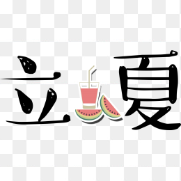  立夏艺术字