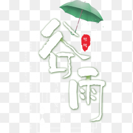 谷雨艺术字