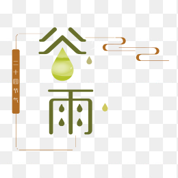 谷雨艺术字