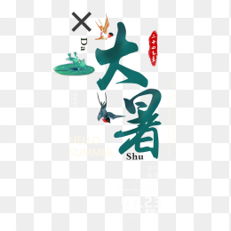 大暑艺术字