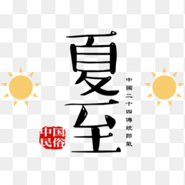 夏至艺术字