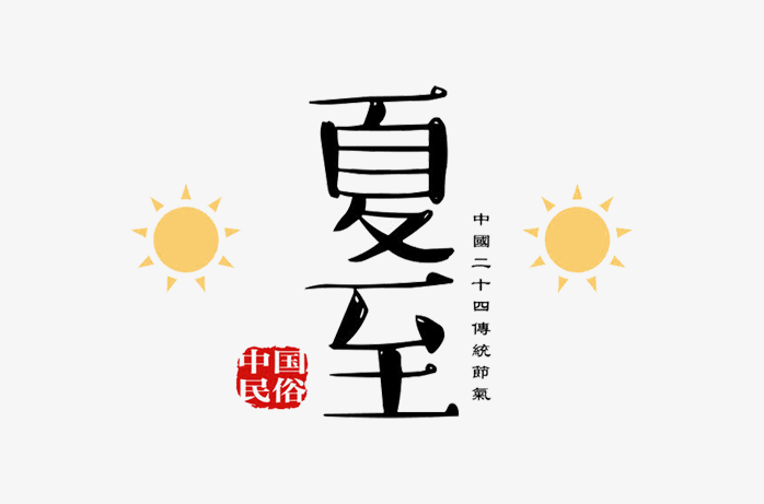 夏至艺术字