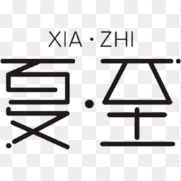 夏至艺术字