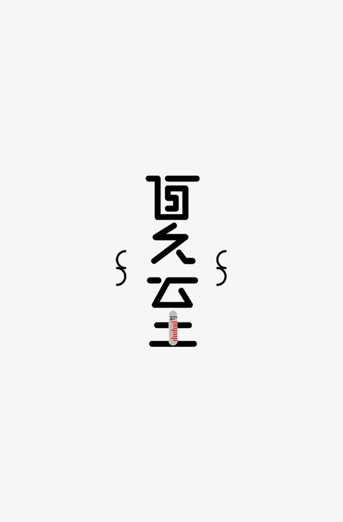 夏至艺术字