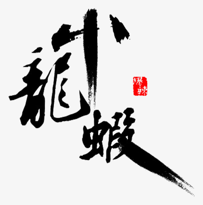 小龙虾艺术字