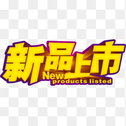 新品上市立体字