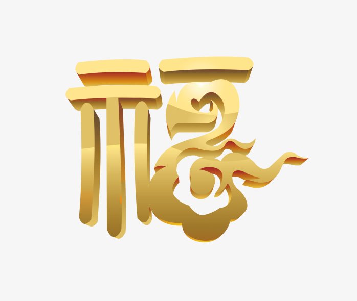 金色立体福字