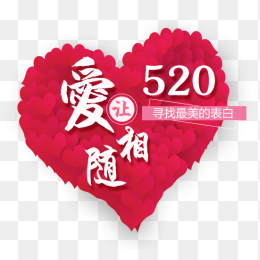 520，爱相随