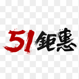 51钜惠