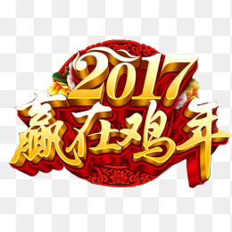 2017赢在鸡年