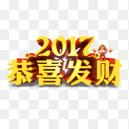 2017恭喜发财