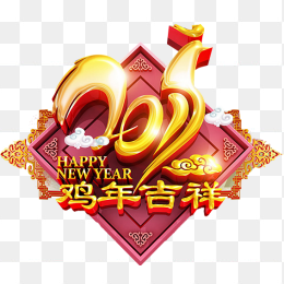 2017鸡年吉祥