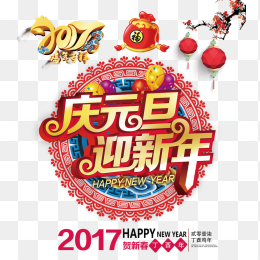 2017庆元量迎新年