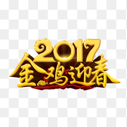 2017金鸡迎春