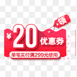 20元优惠劵