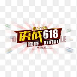 决战618