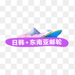 游轮促销