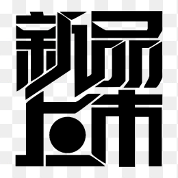 新品上市艺术字