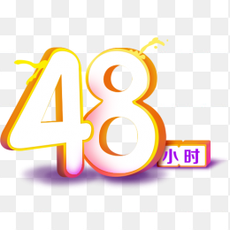 48小时艺术字