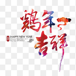 鸡年吉祥艺术字