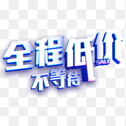 全程低价不等待艺术字