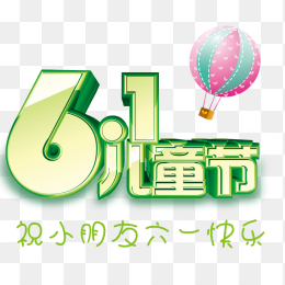 61儿童节