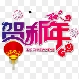 贺新年