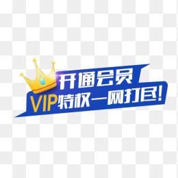 开通会员VIP