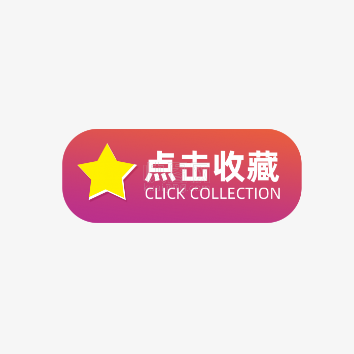 快图网独家原创点击收藏按钮